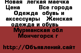 Новая, легкая маечка › Цена ­ 370 - Все города Одежда, обувь и аксессуары » Женская одежда и обувь   . Мурманская обл.,Мончегорск г.